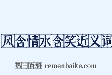 风含情水含笑近义词是什么意思的图片